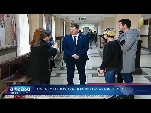 ირაკლი ოქრუაშვილის სასამართლო